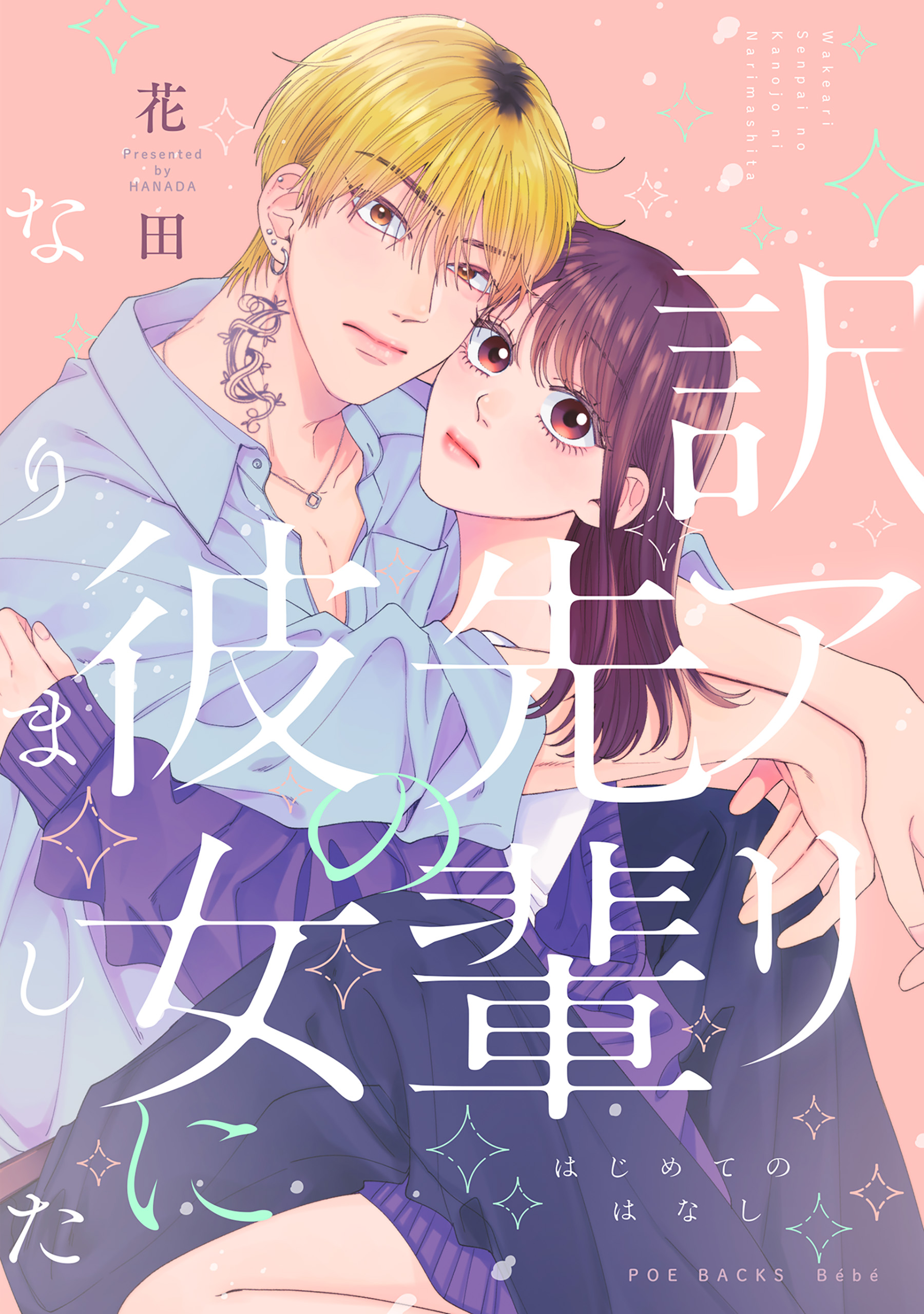 訳アリ先輩の彼女になりました(番外編)-はじめてのはなし-（最新刊） - 花田 -  TL(ティーンズラブ)マンガ・無料試し読みなら、電子書籍・コミックストア ブックライブ