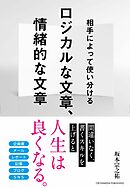 ロジカルな文章、情緒的な文章