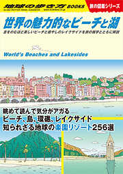 W19 世界の魅力的なビーチと湖 息をのむほど美しいビーチと癒やしのレイクサイドを旅の雑学とともに解説