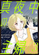 真夜中の主婦【電子単行本版】3