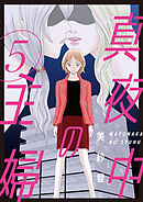 真夜中の主婦【電子単行本版】5