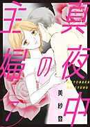 真夜中の主婦【電子単行本版】7