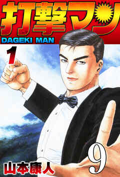 打撃マン 第7話 悪に刻印2【タテヨミ】