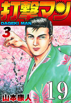 打撃マン 第17話 花のために【タテヨミ】