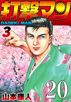 打撃マン 第18話 舞子家の人々1【タテヨミ】