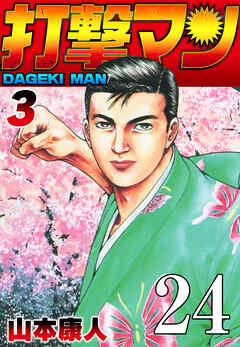 打撃マン 第21話 体が火照る【タテヨミ】