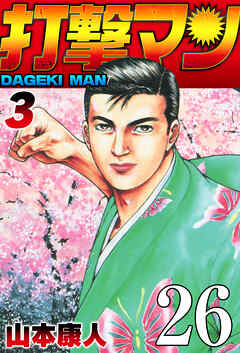 打撃マン 第23話 愛してる【タテヨミ】