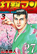 打撃マン 第24話 超人シェフ【タテヨミ】