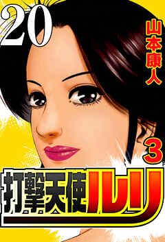 打撃天使ルリ 打撃20 生きること【タテヨミ】