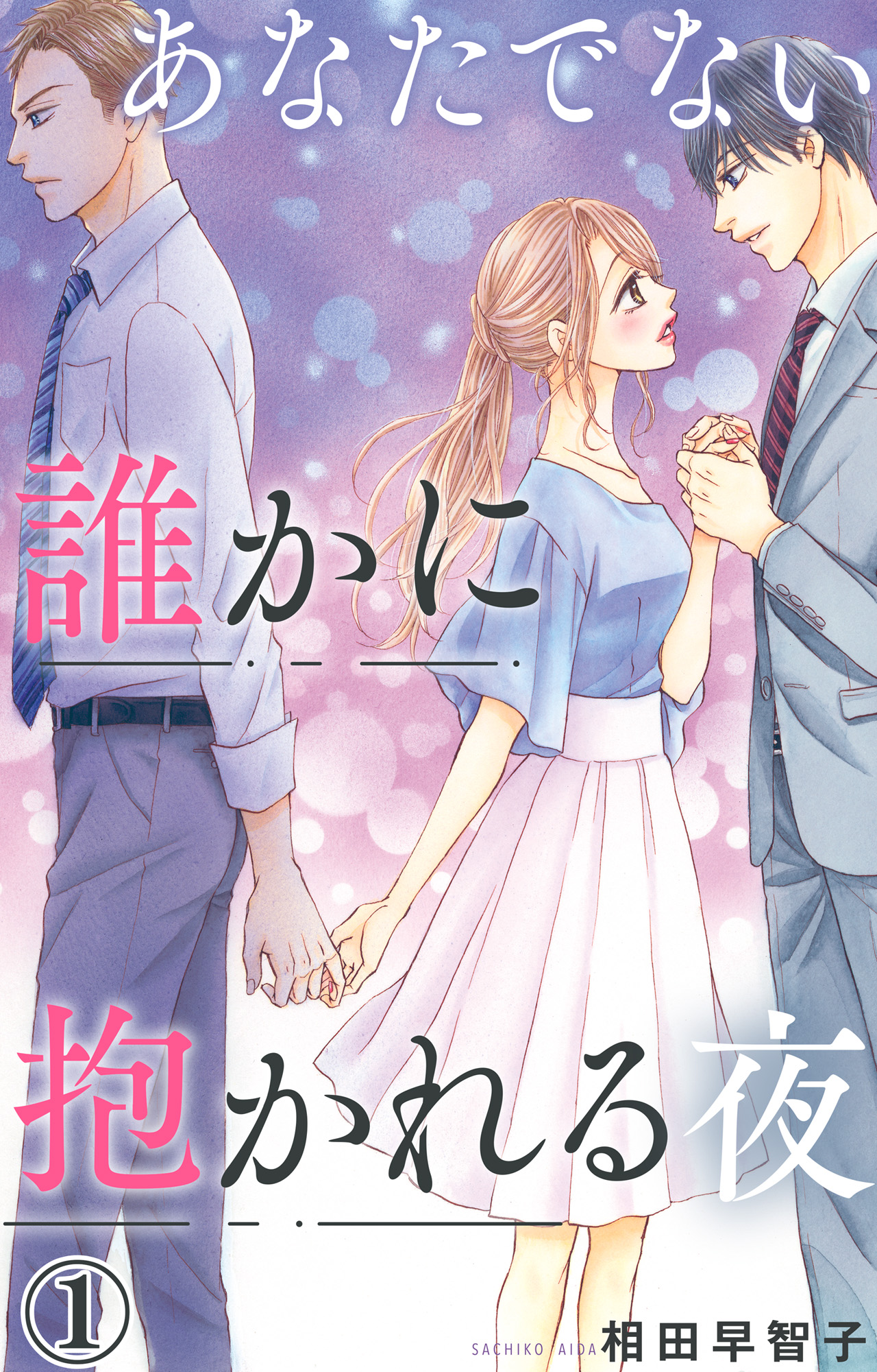 あなたでない誰かに抱かれる夜 1 - 相田早智子 - 漫画・無料試し読みなら、電子書籍ストア ブックライブ
