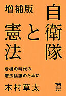 増補版　自衛隊と憲法