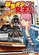 ぱちメシ女子！ 4