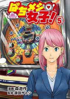 ぱちメシ女子！ 5