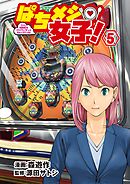 ぱちメシ女子！ 5