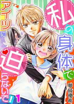 私の身体でアイツに迫らないで！【フルカラー】【タテヨミ】 2