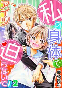 私の身体でアイツに迫らないで！【フルカラー】【タテヨミ】 3