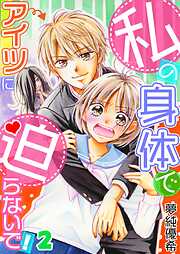 私の身体でアイツに迫らないで！【フルカラー】【タテヨミ】