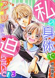 私の身体でアイツに迫らないで！【フルカラー】【タテヨミ】