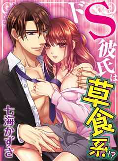 ドS彼氏は草食系！？【フルカラー】【タテヨミ】 2