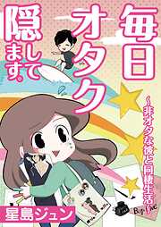 毎日オタク隠してます。～非オタな彼と同棲生活～【フルカラー】【タテヨミ】