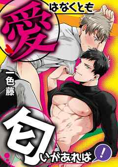 愛はなくとも匂いがあれば！【フルカラー】【タテヨミ】 8