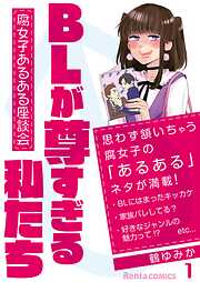 BLが尊すぎる私たち～腐女子あるある座談会～【フルカラー】【タテヨミ】