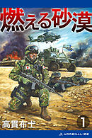 燃える砂漠（１）
