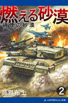 燃える砂漠（２）　硝煙の砂漠