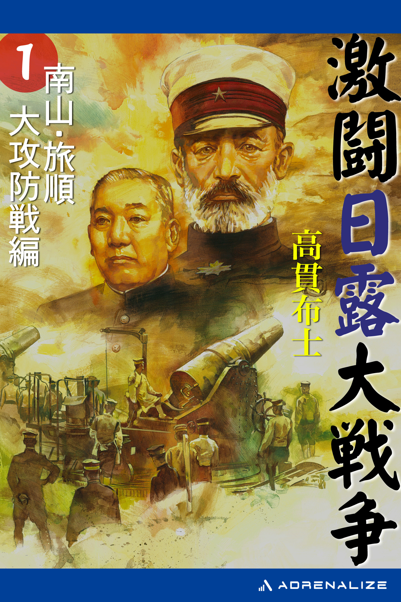 激闘日露大戦争（１）　南山・旅順大攻防戦編 | ブックライブ