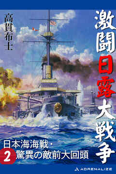 激闘日露大戦争（２） 日本海海戦・驚異の敵前大回頭（最新刊） - 高貫