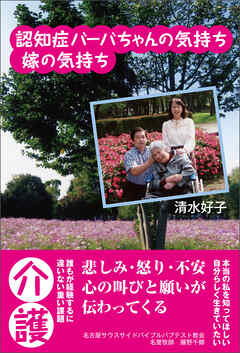 認知症バーバちゃんの気持ち嫁の気持ち