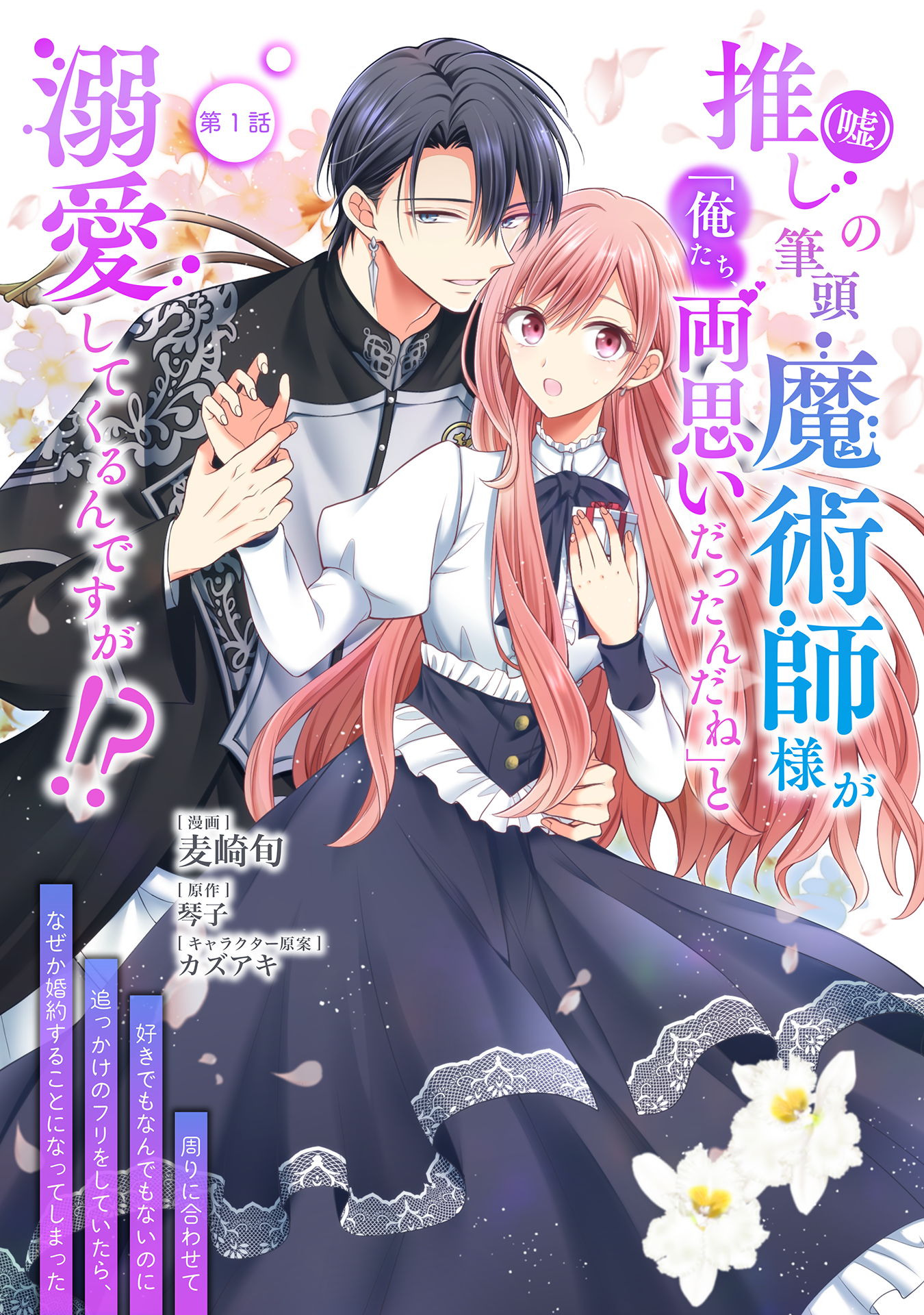 推し（嘘）の筆頭魔術師様が「俺たち、両思いだったんだね」と溺愛してくるんですが！？ 第1話 | ブックライブ