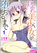 巨乳美少女が堕ちるまで（分冊版）　【第1話】