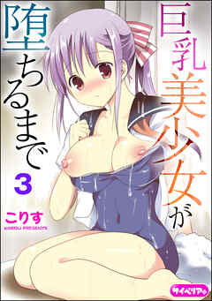 巨乳美少女が堕ちるまで（分冊版）　【第3話】
