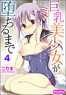 巨乳美少女が堕ちるまで（分冊版）　【第4話】