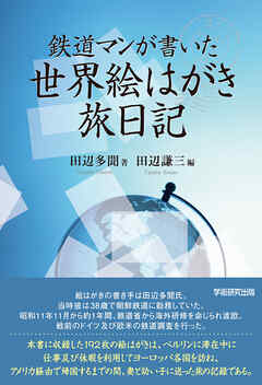 鉄道マンが書いた世界絵はがき旅日記