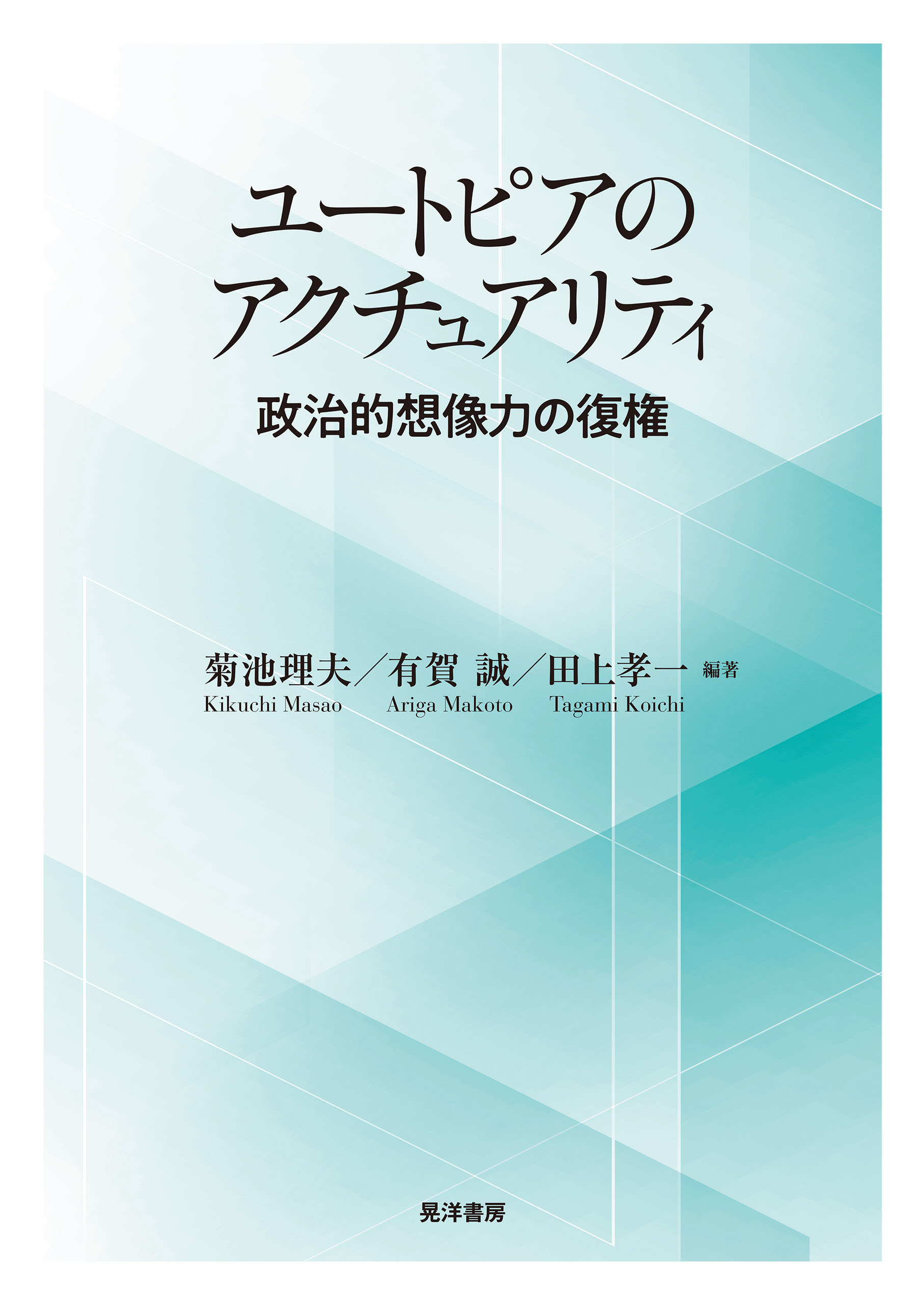 ユートピアのアクチュアリティ――政治的想像力の復権 - 菊池理夫/有賀誠