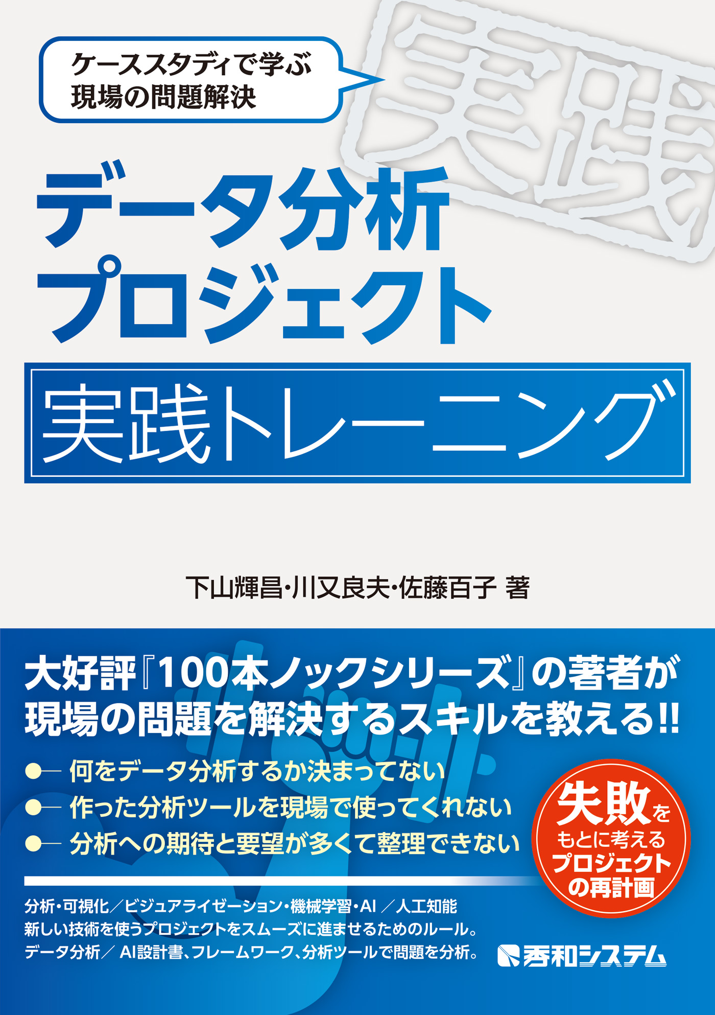 データ分析プロジェクト 実践トレーニング - 下山輝昌/川又良夫 - 漫画