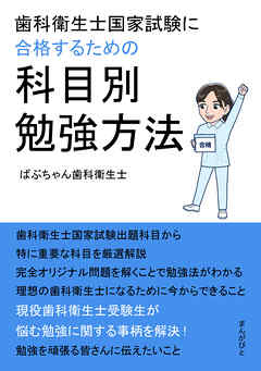 歯科衛生士国家試験に合格するための科目別勉強方法。20分で読めるシリーズ