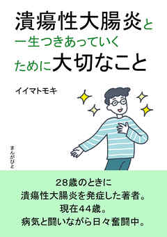 潰瘍性大腸炎と一生つきあっていくために大切なこと。20分で読めるシリーズ