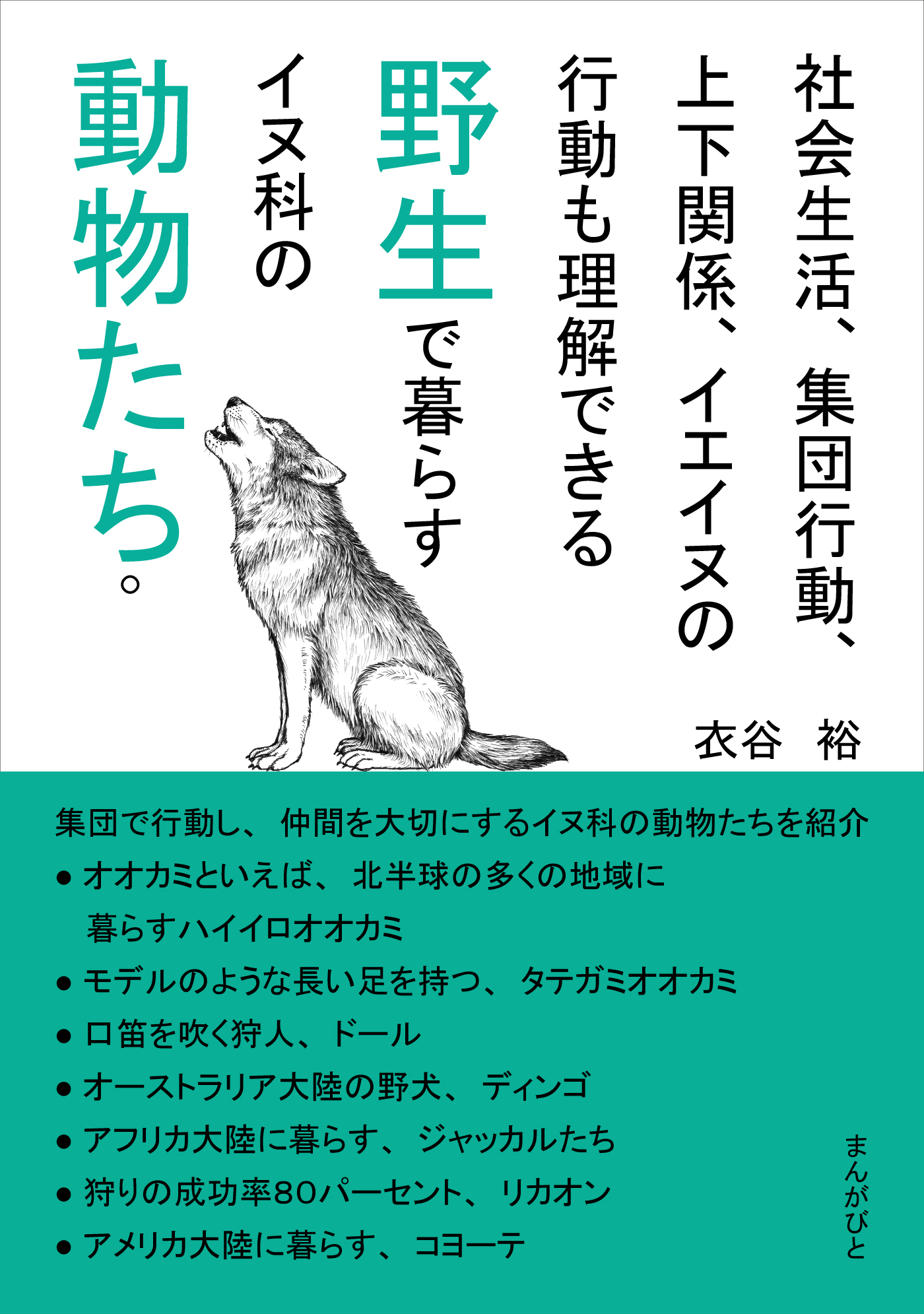 犬〜その進化 行動 人との関係 本 まとめ - その他