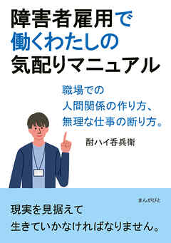 障害者雇用で働くわたしの気配りマニュアル　職場での人間関係の作り方、無理な仕事の断り方。20分で読めるシリーズ