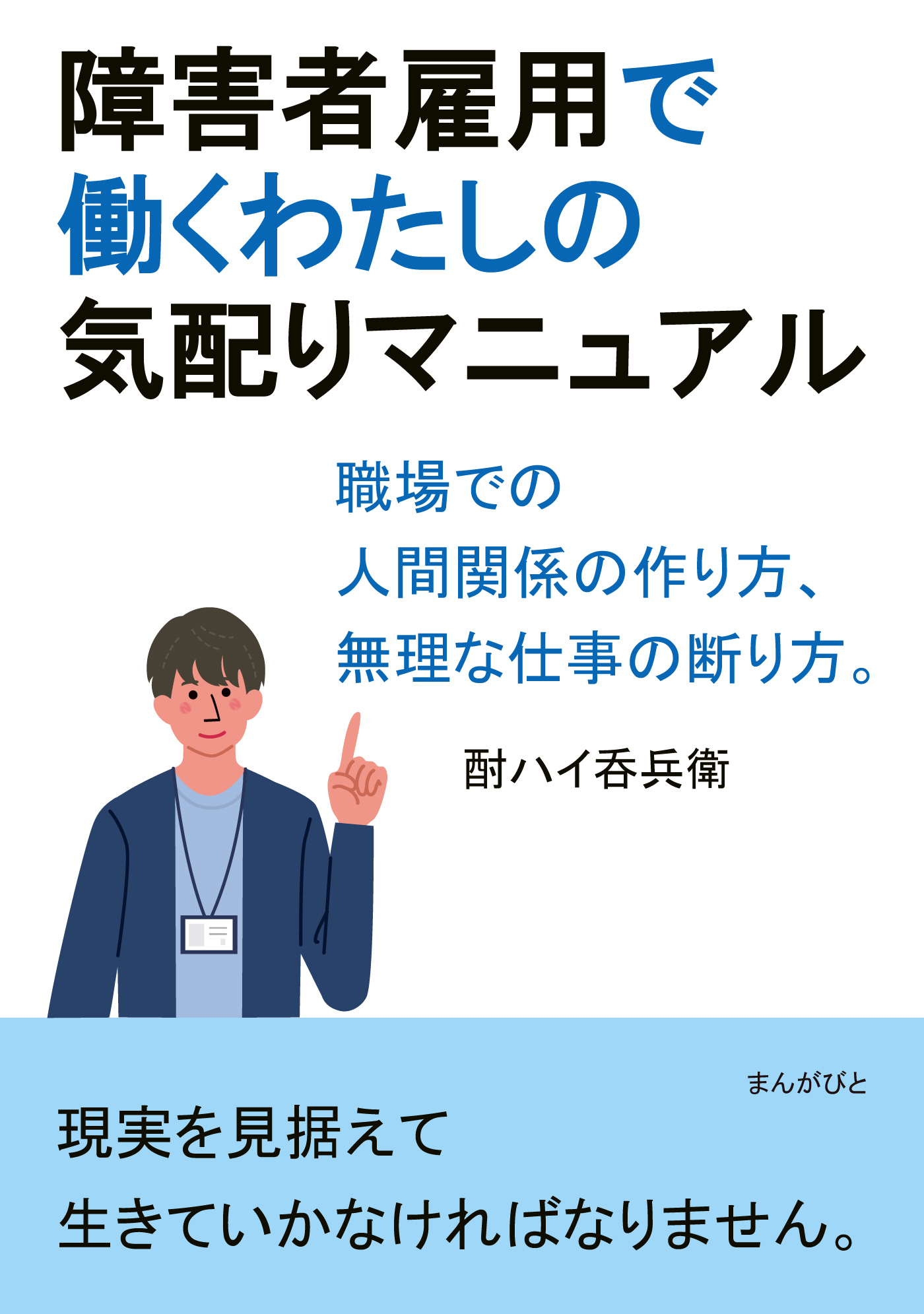 障害者雇用で働くわたしの気配りマニュアル 職場での人間関係の作り方 無理な仕事の断り方 分で読めるシリーズ 酎ハイ呑兵衛 Mbビジネス研究班 漫画 無料試し読みなら 電子書籍ストア ブックライブ