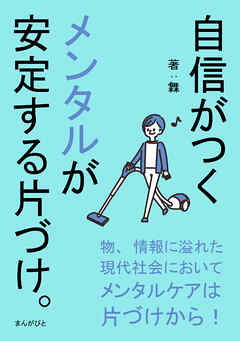 自信がつくメンタルが安定する片づけ。20分で読めるシリーズ