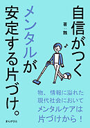 自信がつくメンタルが安定する片づけ。20分で読めるシリーズ