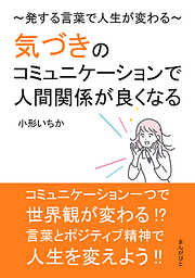 気づきのコミュニケーションで人間関係が良くなる～発する言葉で人生が変わる～