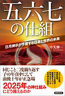 五六七の仕組　日月神示が予言する日本と世界の未来