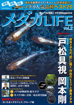 メダカLIFE vol.2
