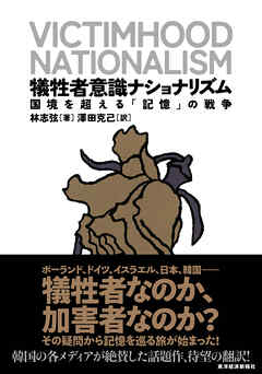 犠牲者意識ナショナリズム―国境を超える「記憶」の戦争