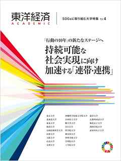 東洋経済ＡＣＡＤＥＭＩＣ　ＳＤＧｓに取り組む大学特集　Ｖｏｌ．４―「行動の１０年」の新たなステージへ　持続可能な社会実現に向け加速する「連帯・連携」